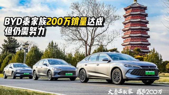 BYD秦家族200万销量达成，但仍需努力