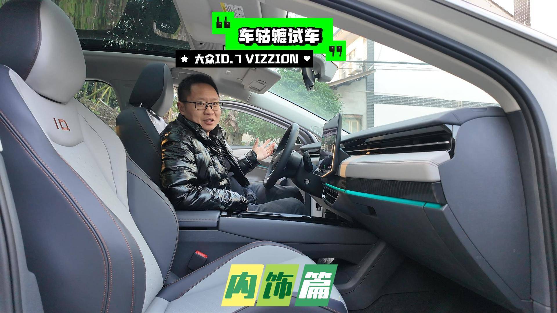 长测大众ID.7 VIZZION内饰有质感，为何入住率低？