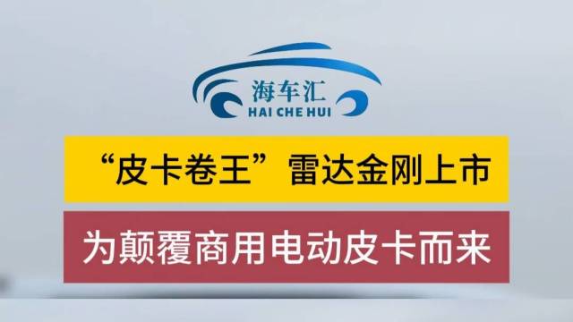 9.98万元起！“皮卡卷王”雷达金刚上市