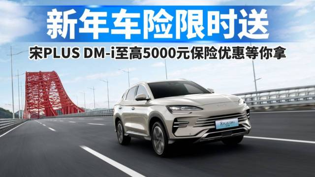 比亚迪宋PLUS DM-i保险万搏体育手机登录
等你拿