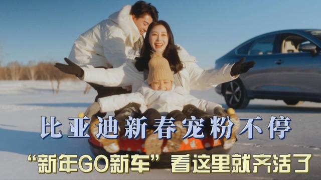 比亚迪“新年GO新车”宠粉不停