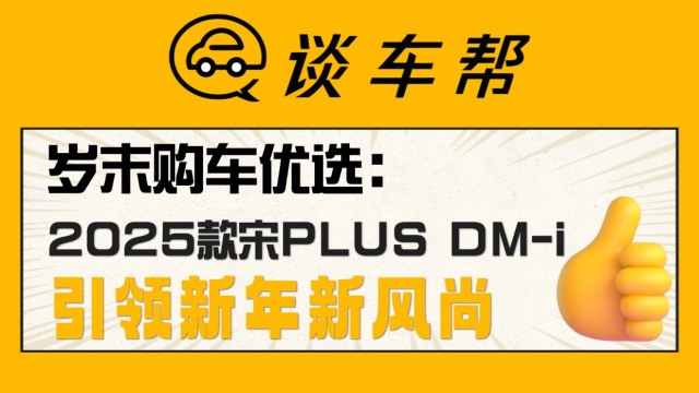 25款宋PLUS DM-i 真是那个