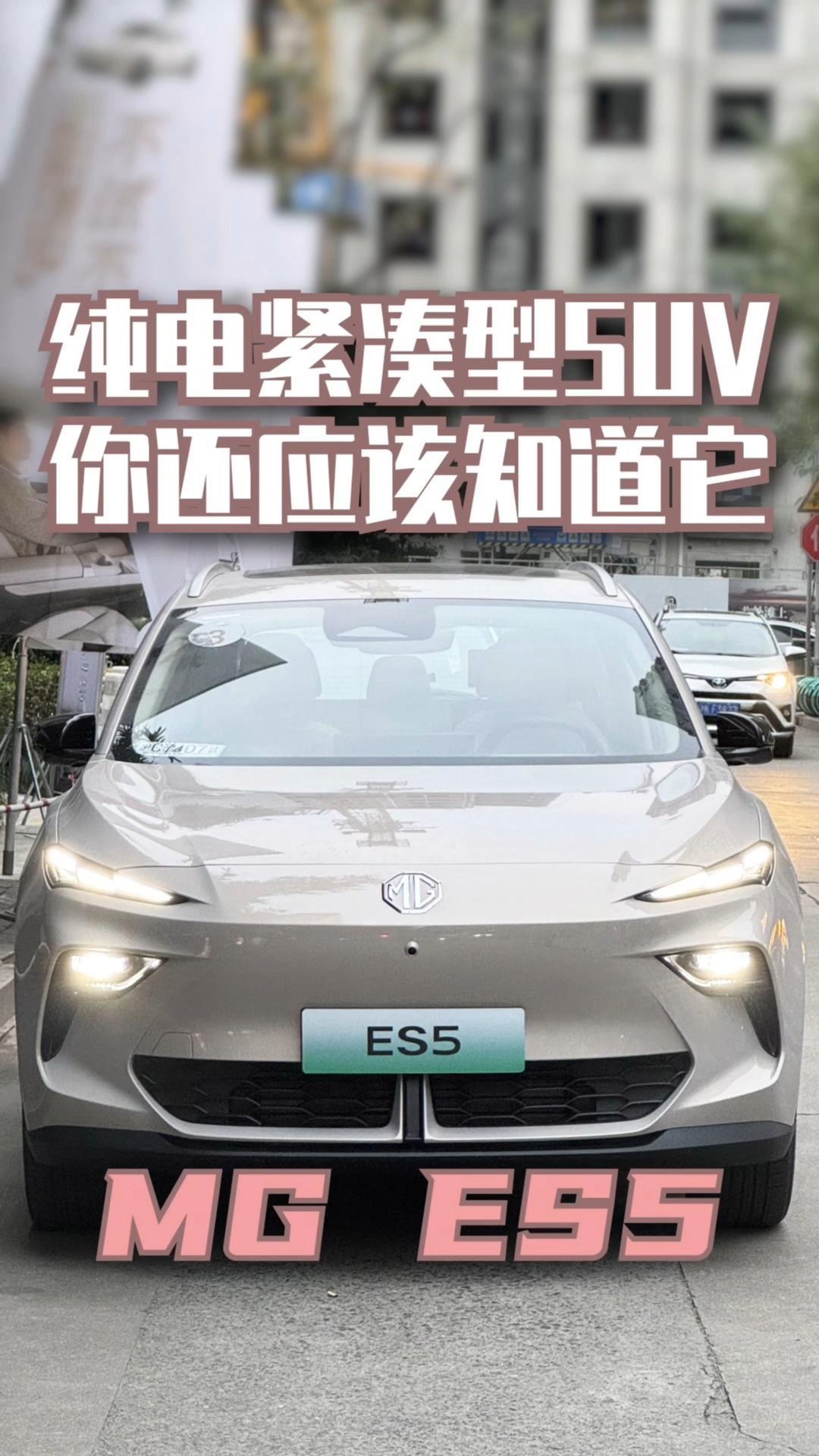 MG ES5纯电紧凑SUV新选择