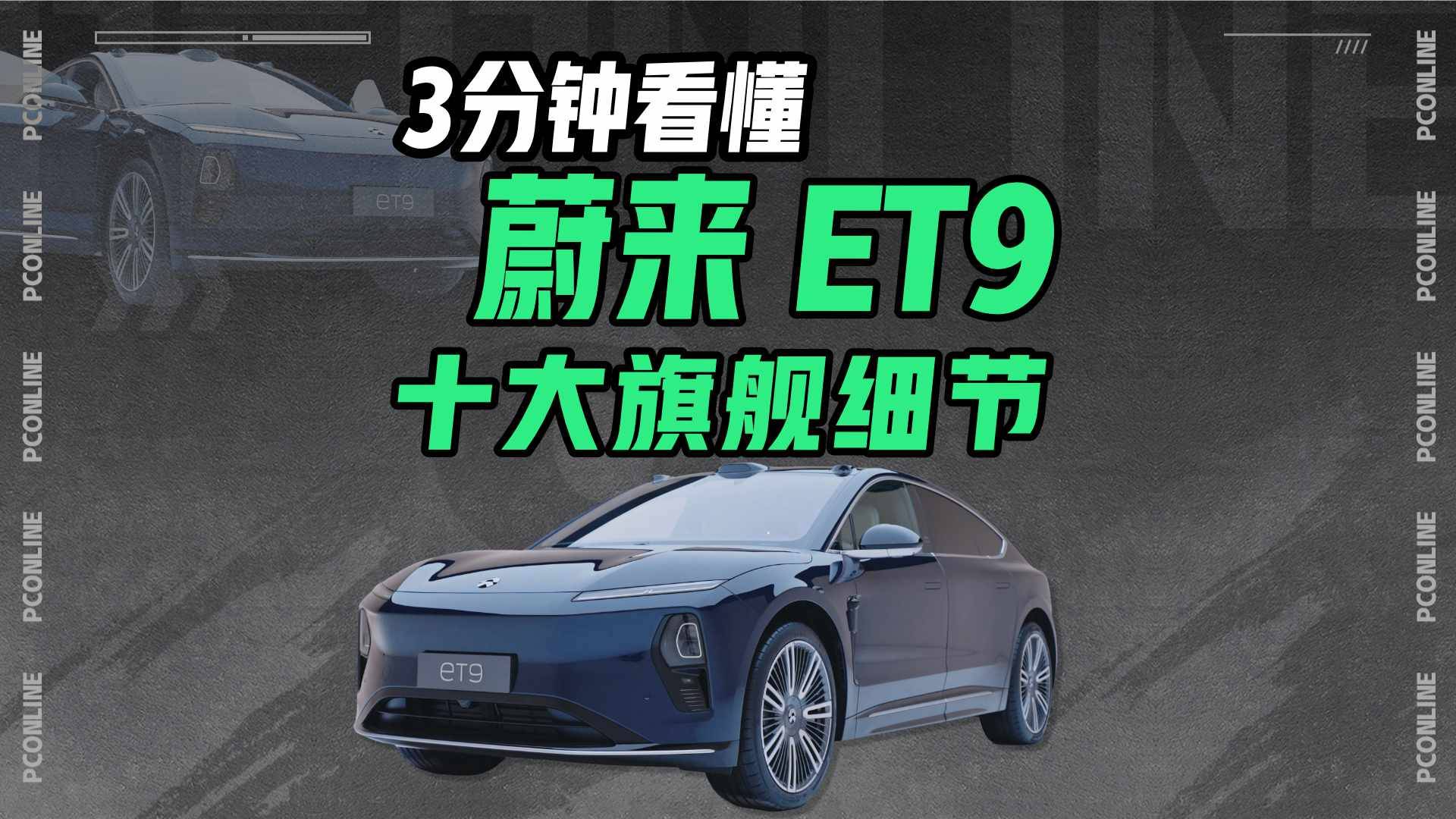 老板请上车！带你看遍蔚来 ET9 的细节