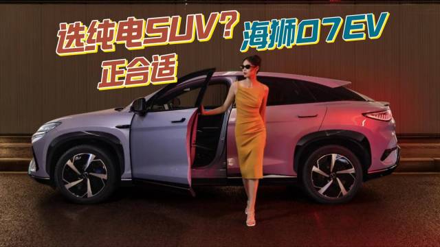 选纯电SUV？海狮07EV正合适！