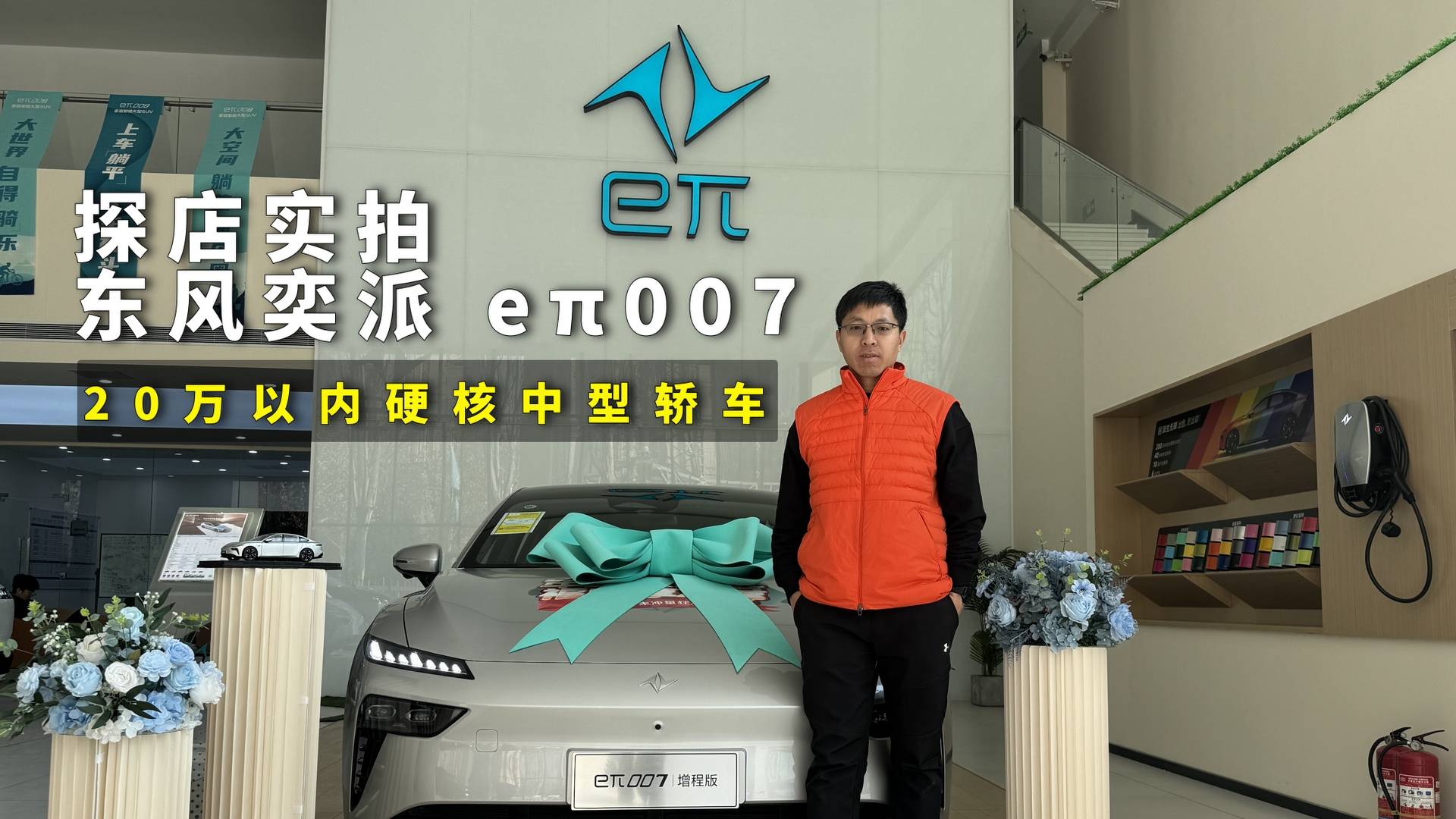 探店实拍，东风奕派 eπ007，20万以内的硬核中型轿车