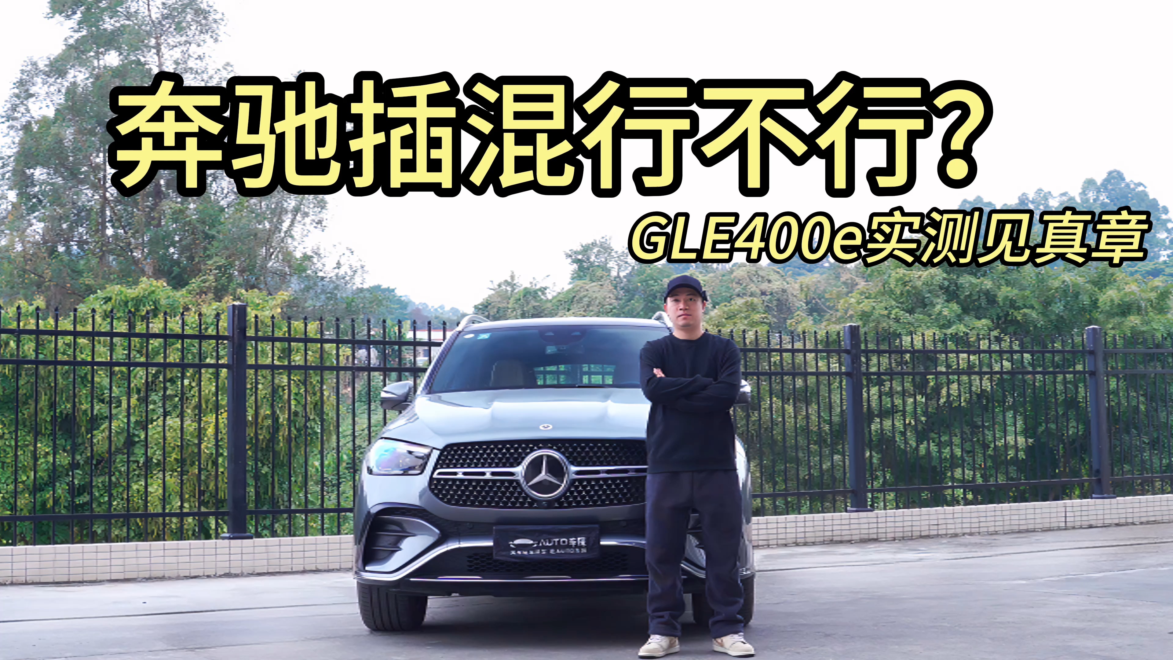 GLE400e的標(biāo)定謙虛得有點(diǎn)離譜！