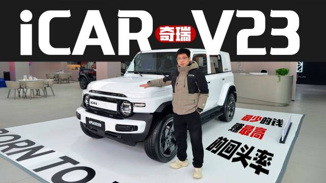 视频体验奇瑞iCAR V23