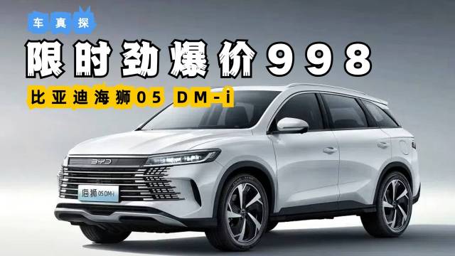 海狮05 DM-i限时万搏体育手机登录
，只需998