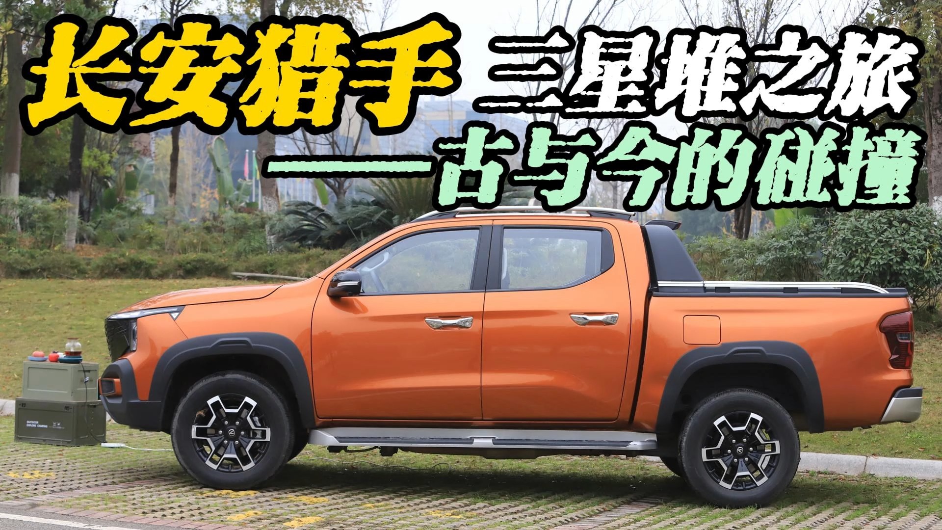 长安猎手三星堆之旅——古与今的碰撞