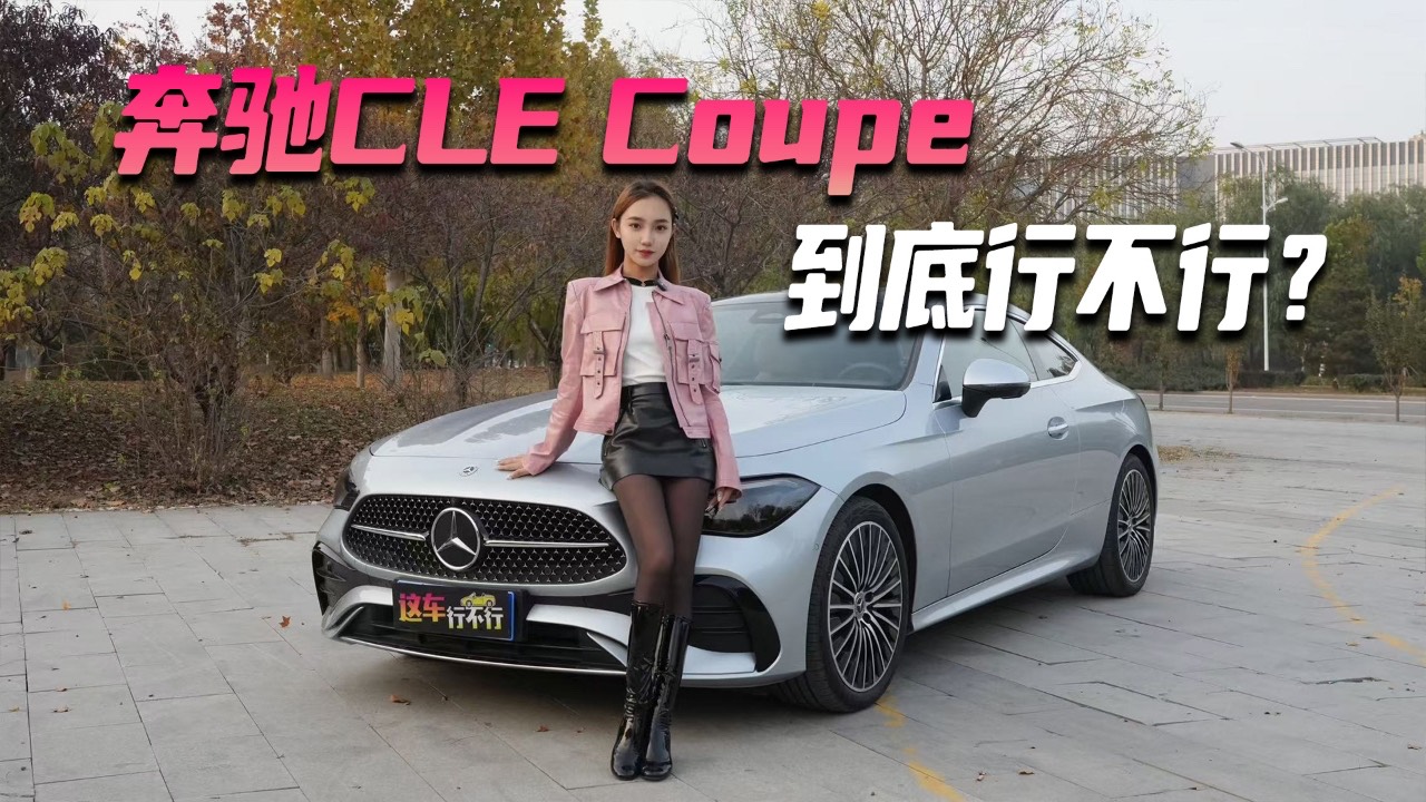 奔驰CLE Coupe 到底行不行？