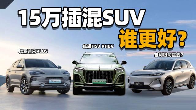 15万插混SUV，年轻人就该这么选！