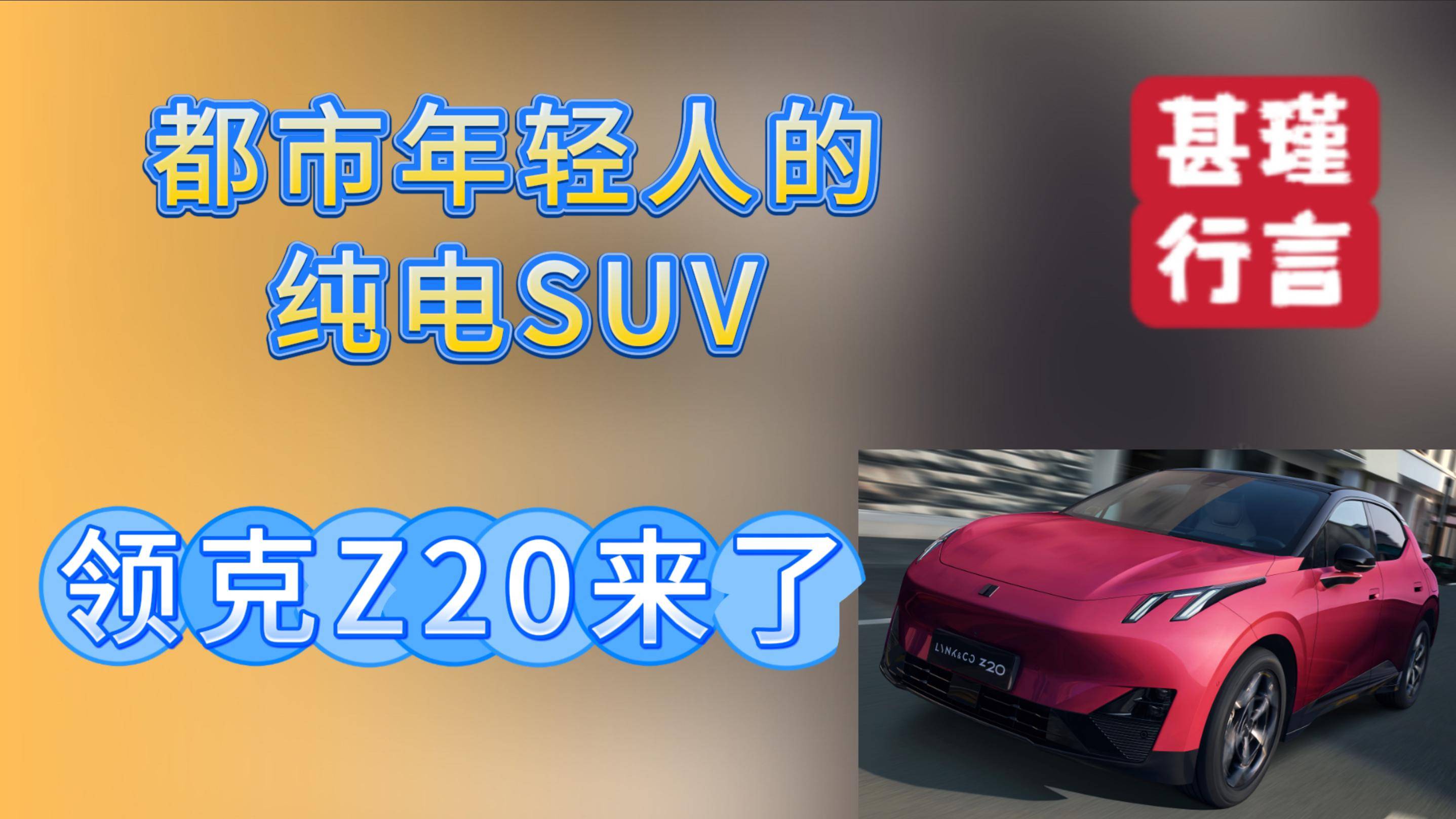 都市年轻人的纯电SUV，领克Z20来了