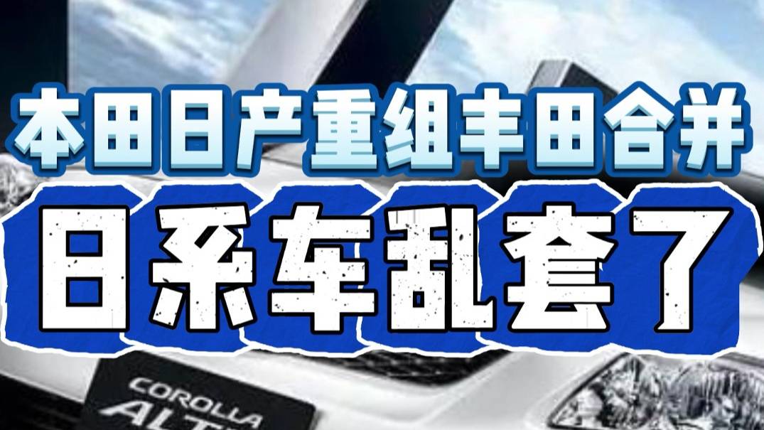 本田日产重组丰田合并日系车乱套了