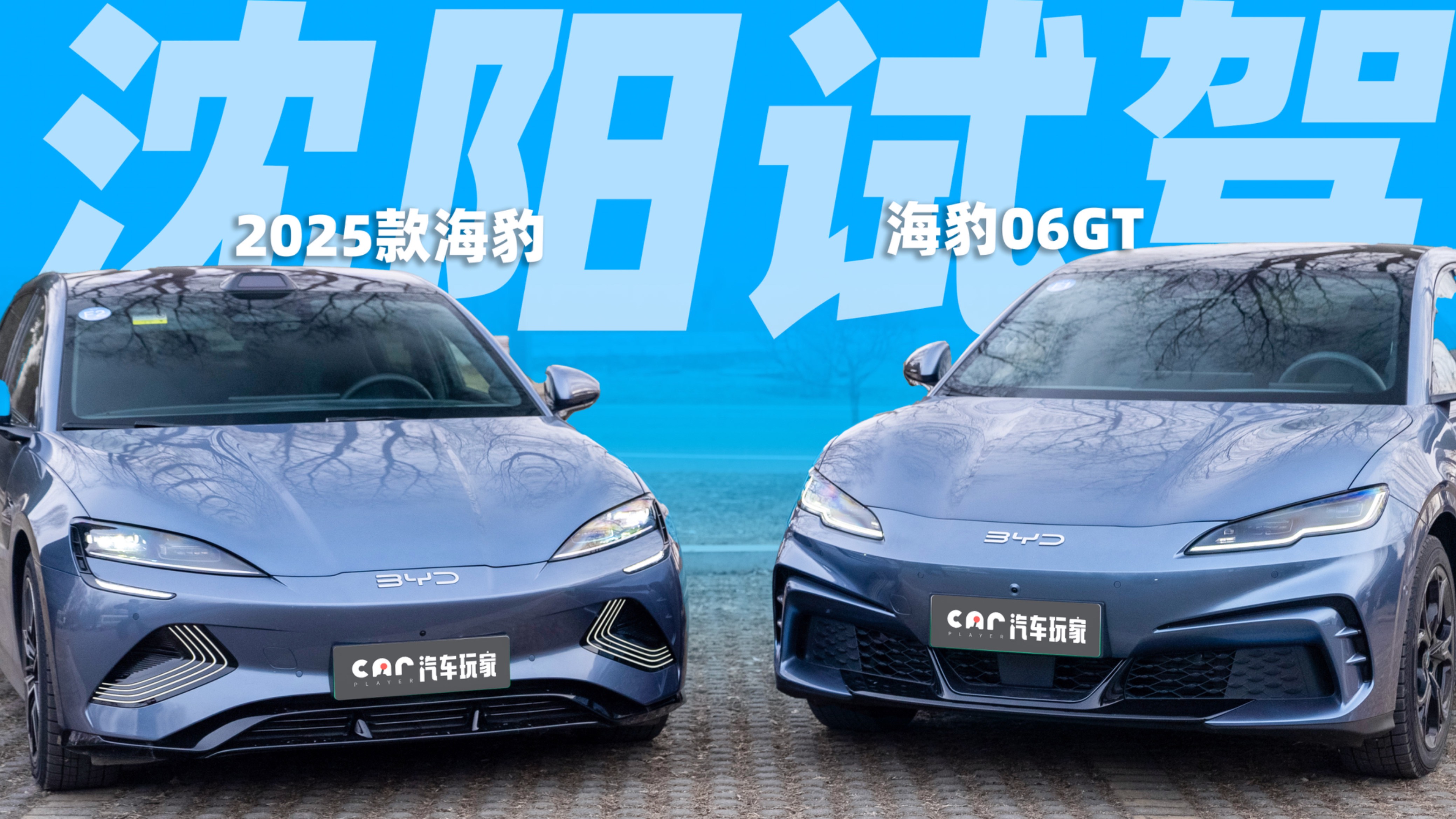 沈阳试驾2025款海豹&海豹06GT，谁说东北不能开纯电车？