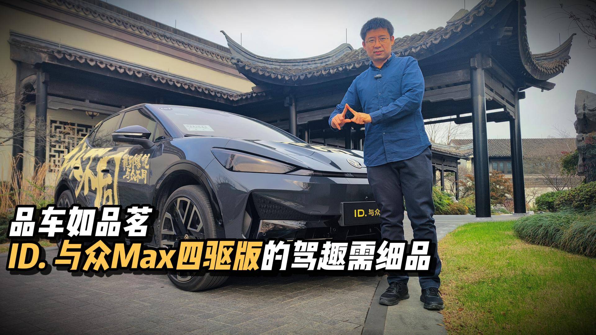 品車如品茗，ID. 與眾Max四驅(qū)版的駕趣需細(xì)品