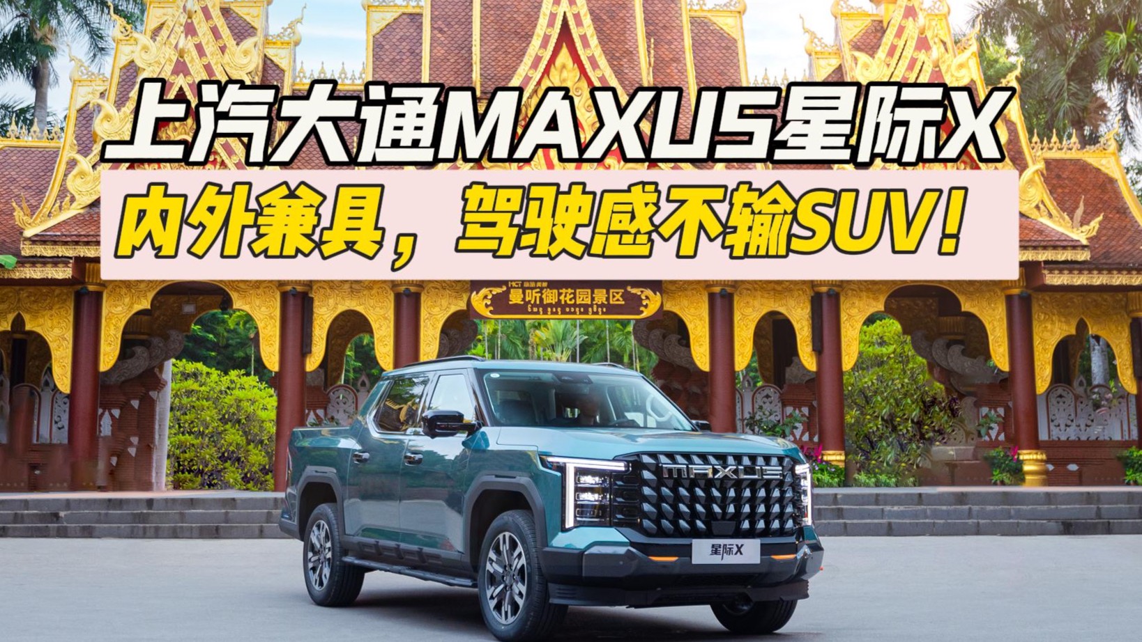 上汽大通MAXUS星际X：内外兼具，驾驶感不输SUV！