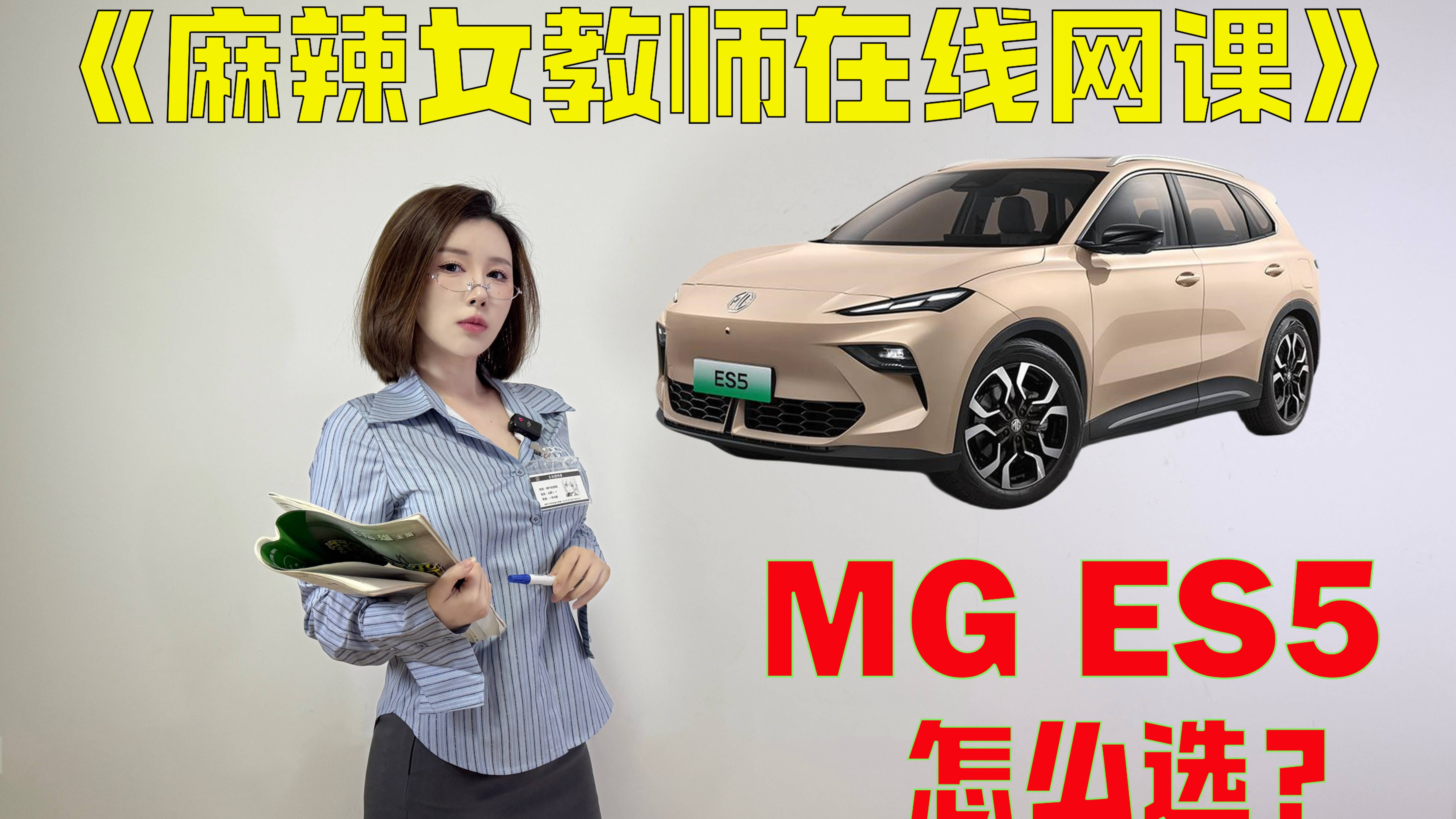 麻辣小课堂开课了！MG ES5怎么选？