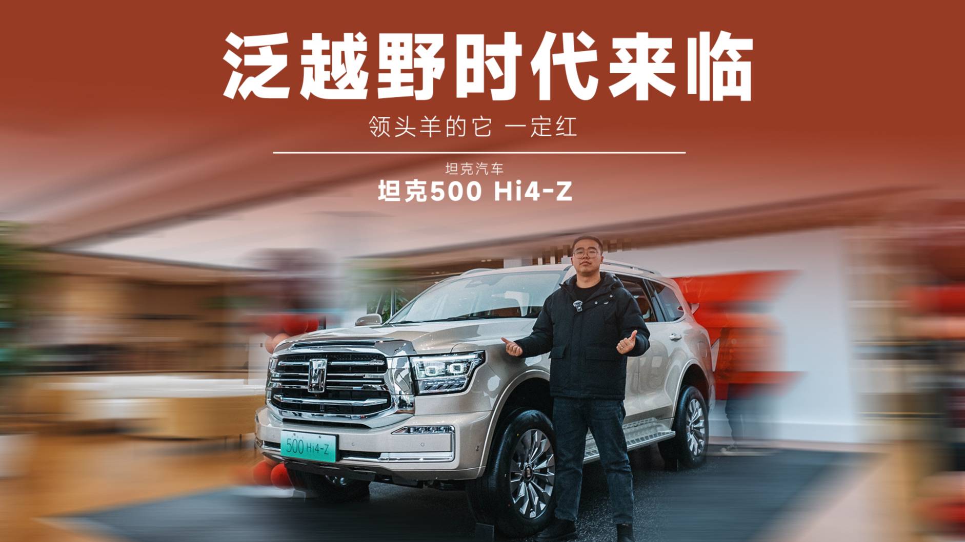 零百 4 秒级，坦克500 Hi4-Z 预售37.98 万起
