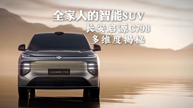 智能SUV 长安启源C798多维度揭秘