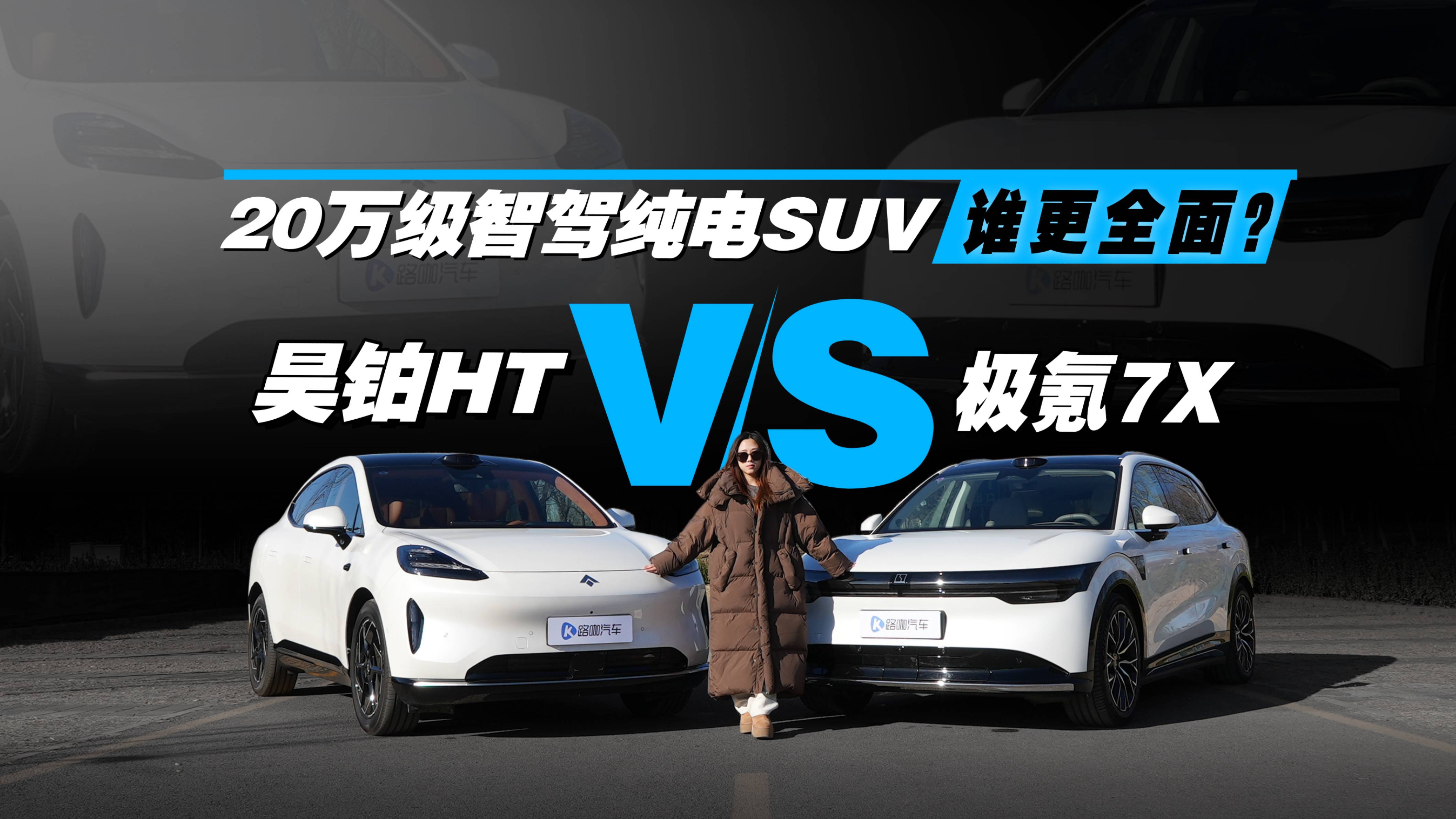 昊铂HT vs 极氪7X，20万级智驾纯电SUV谁更全面？