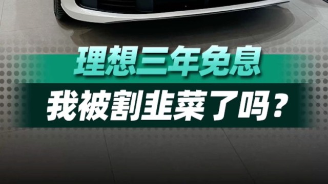 理想汽车3年免息，全系车型怎么买性价比高