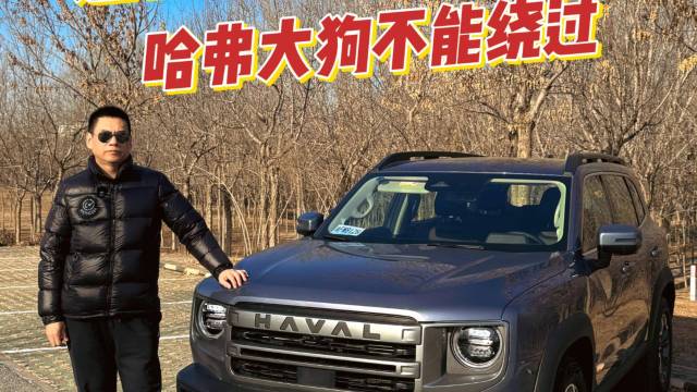 选择家用全能型SUV 哈弗大狗不能绕过