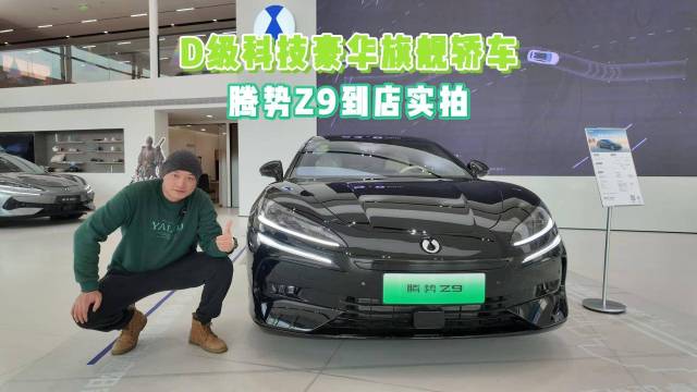 D级科技豪华旗舰轿车，腾势Z9到店实拍