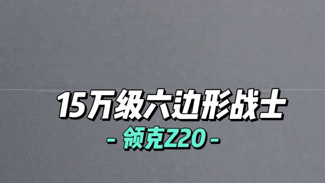 既要又要还要，15万级纯电SUV如何选择