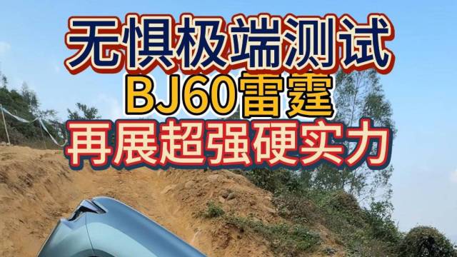 无惧极端测试 BJ60雷霆再展超强硬实力