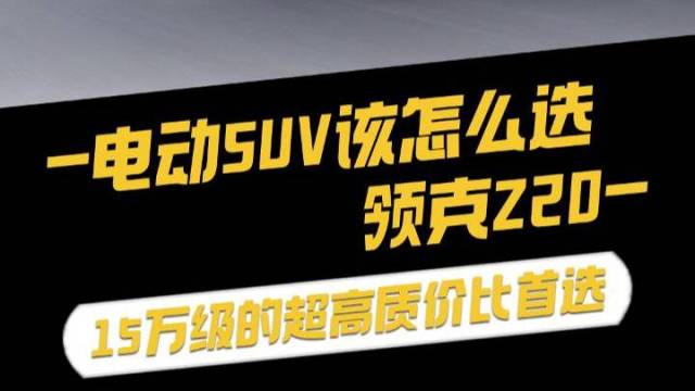 电动SUV该怎么选？领克Z20