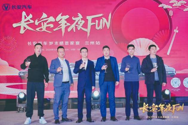 長安年夜FUN 長安汽車歲末感恩家宴蘭州站 圓滿舉行