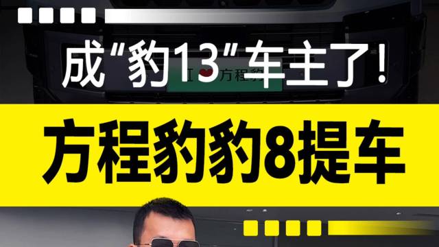 方程豹豹8提车：成“豹13”车主了！