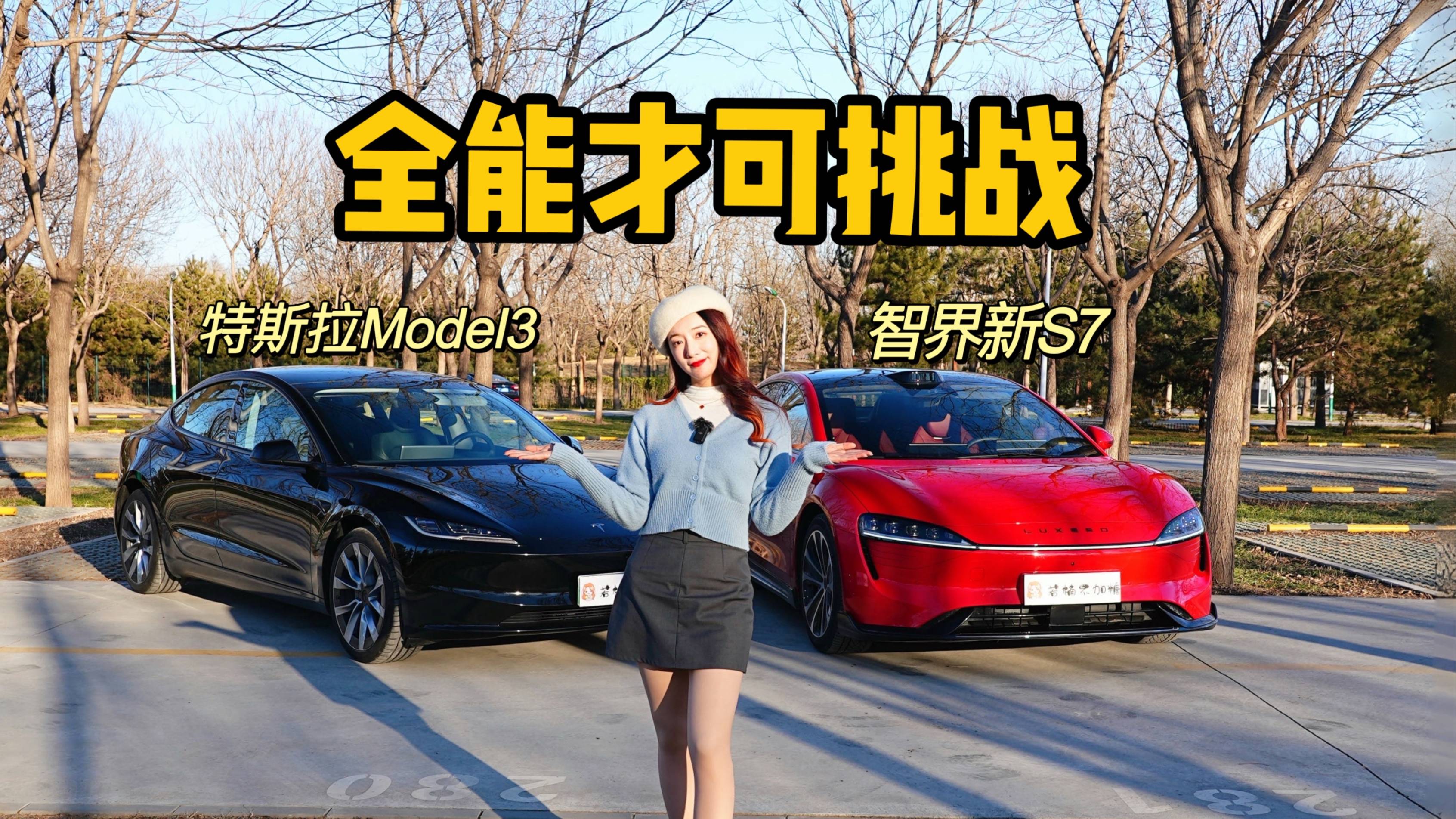 你的爱车必须是全能挑战者 智界新S7 VS Model 3