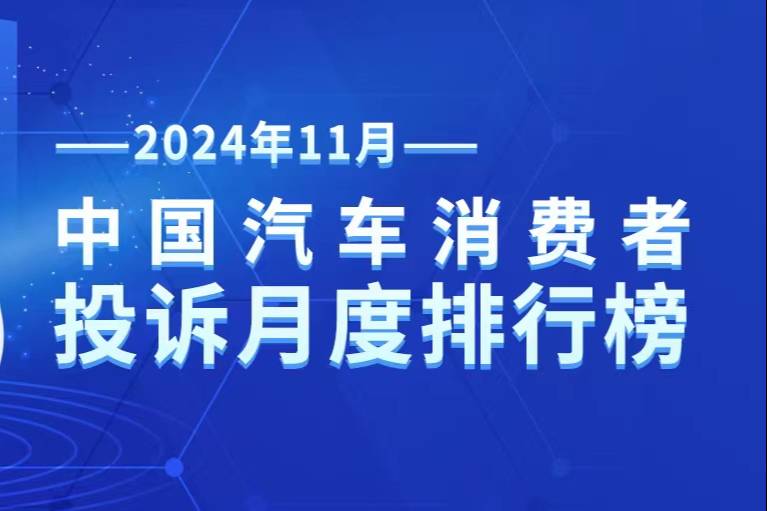 中國(guó)汽車(chē)消費(fèi)者投訴月度排行榜（2024年11月榜）重磅發(fā)布