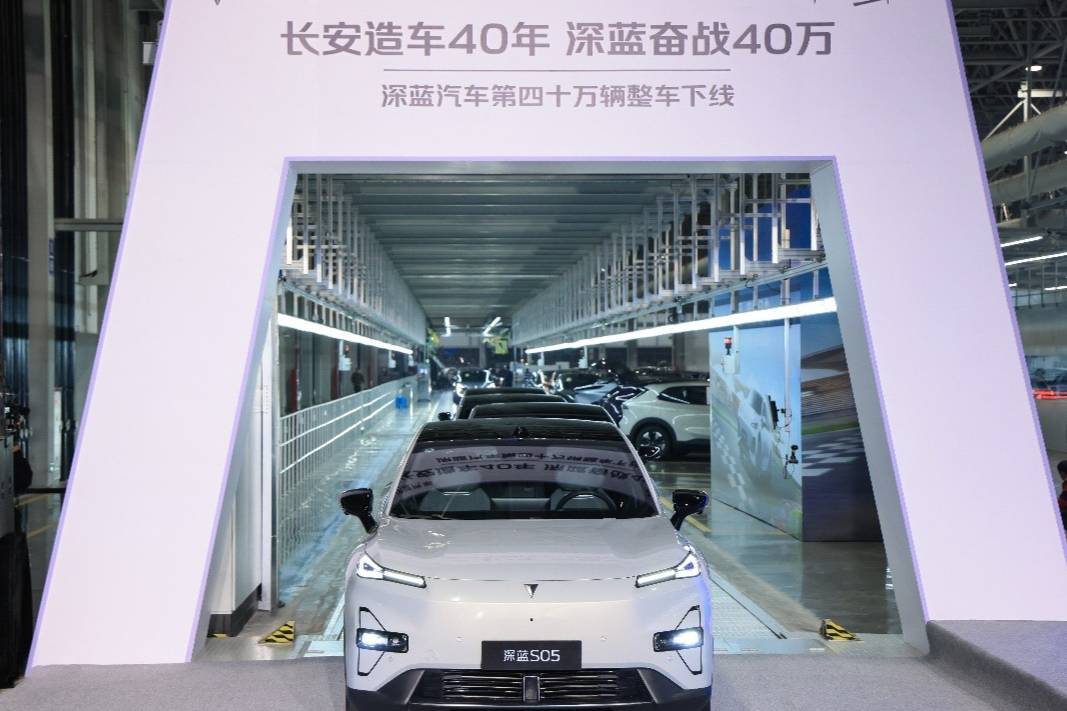 深藍汽車第四十萬輛整車下線:國企新能源高質(zhì)量發(fā)展的新標桿