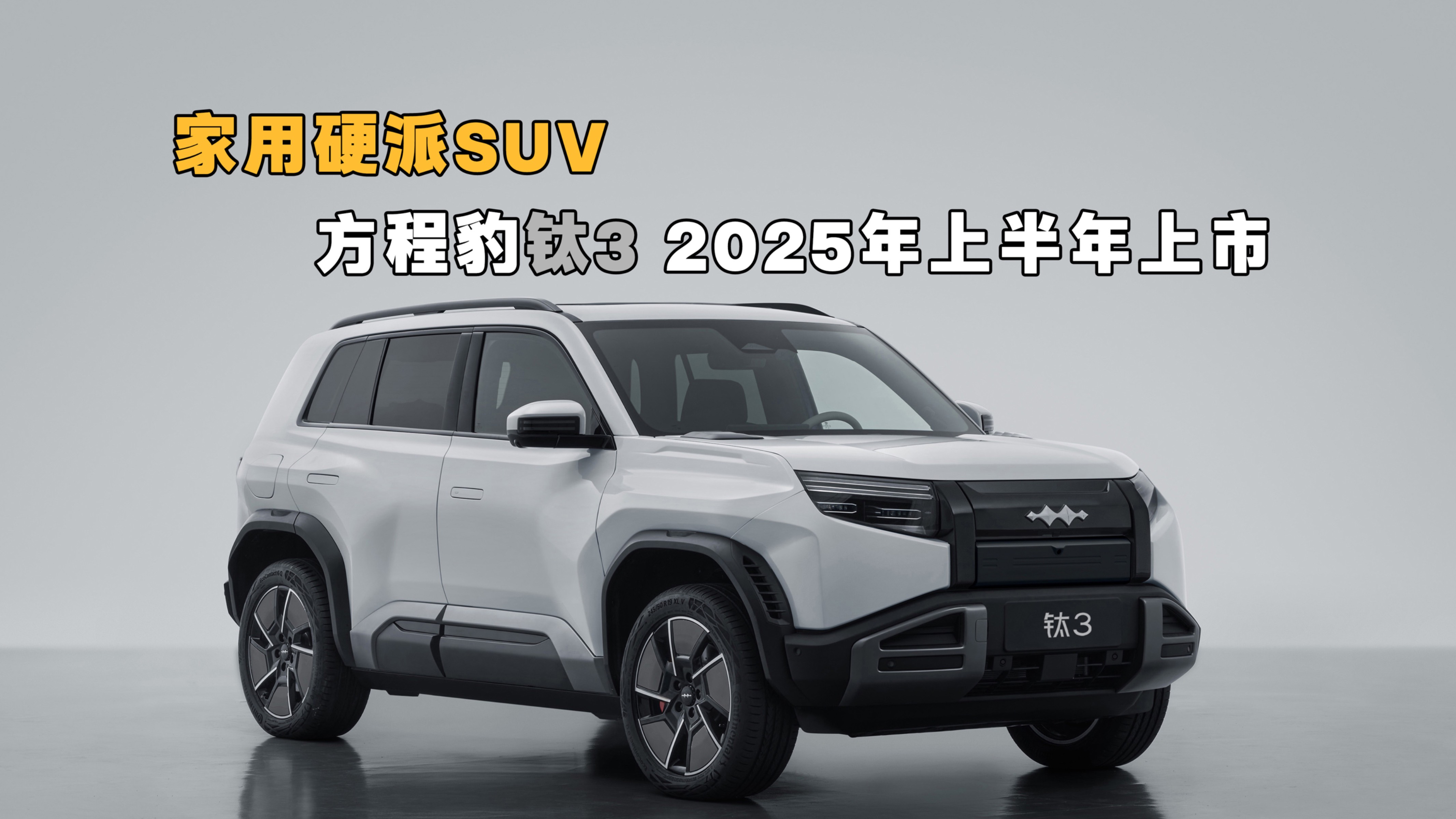 家用硬派SUV 方程豹钛3预计2025年上半年上市