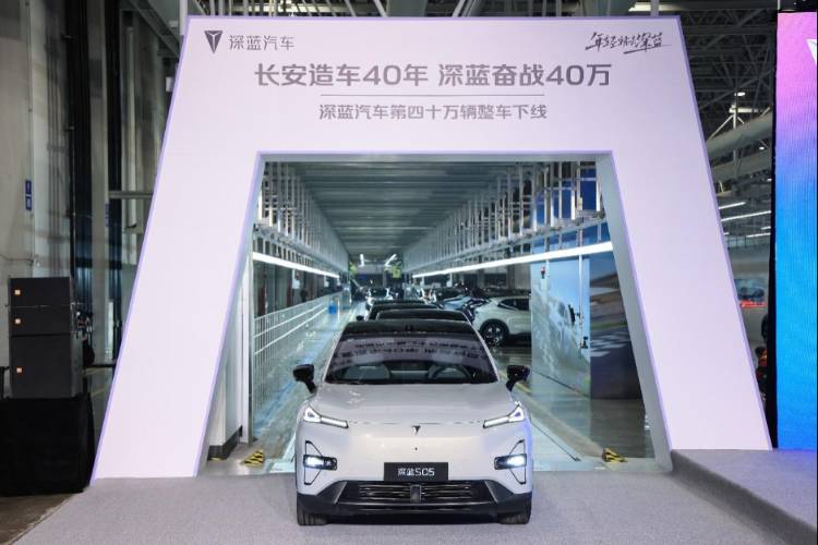 深藍汽車第四十萬輛整車下線，向長安造車四十年致敬