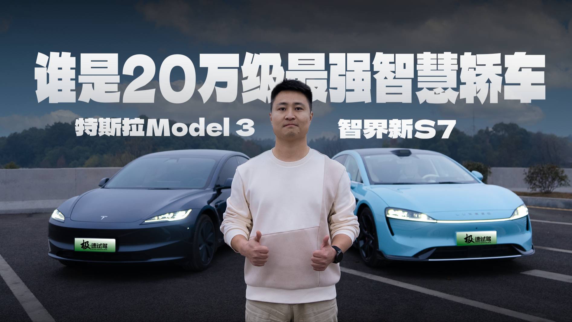 全能挑战者智界新S7与Model 3｜20万级最强智慧轿车？