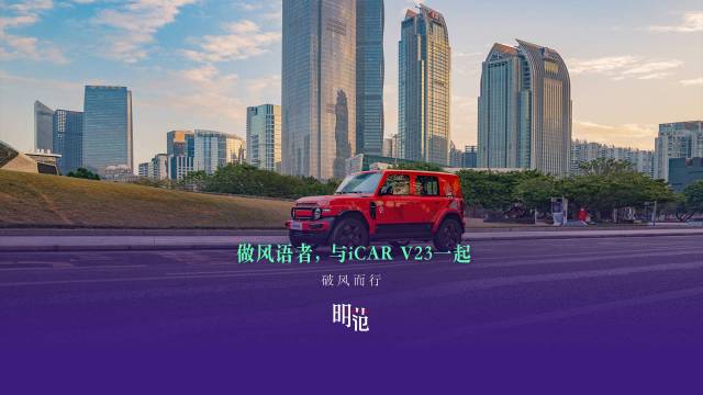 做风语者，与iCAR V23一起破风而行