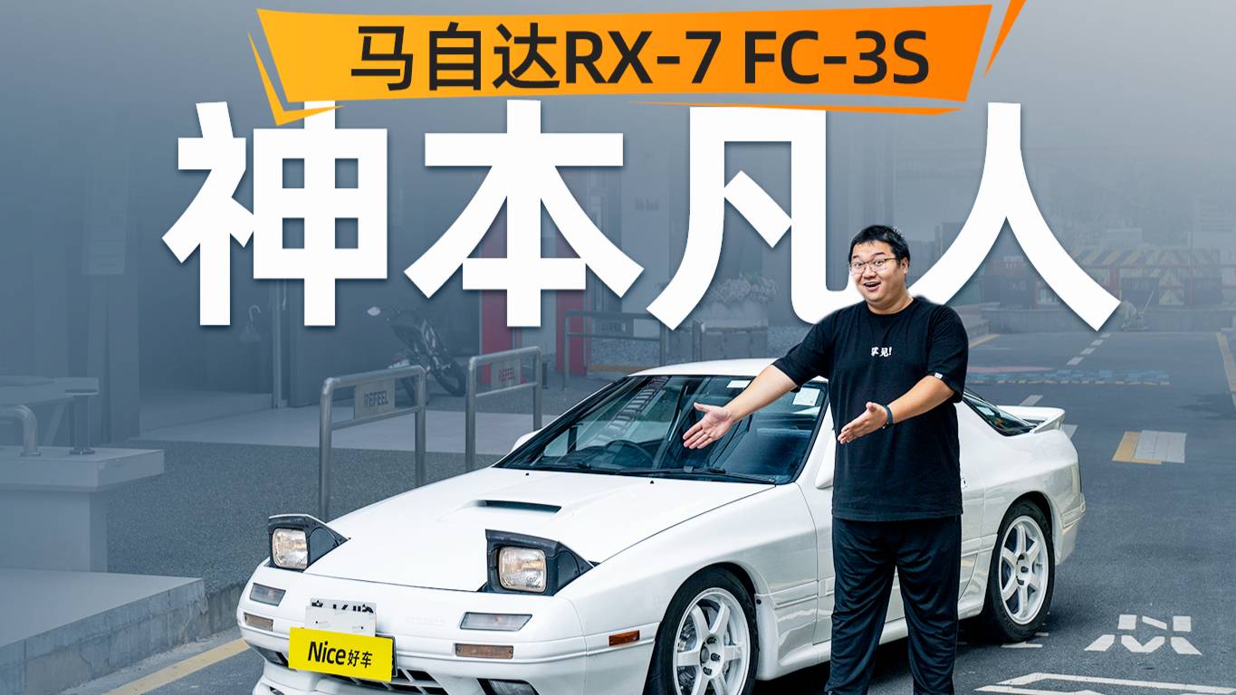 神本凡人 试驾马自达RX-7 FC-3S