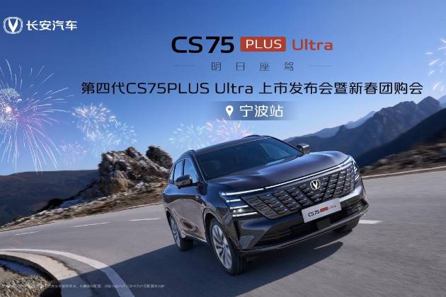 第四代CS75PLUS Ultra上市发布宁波站圆满结束