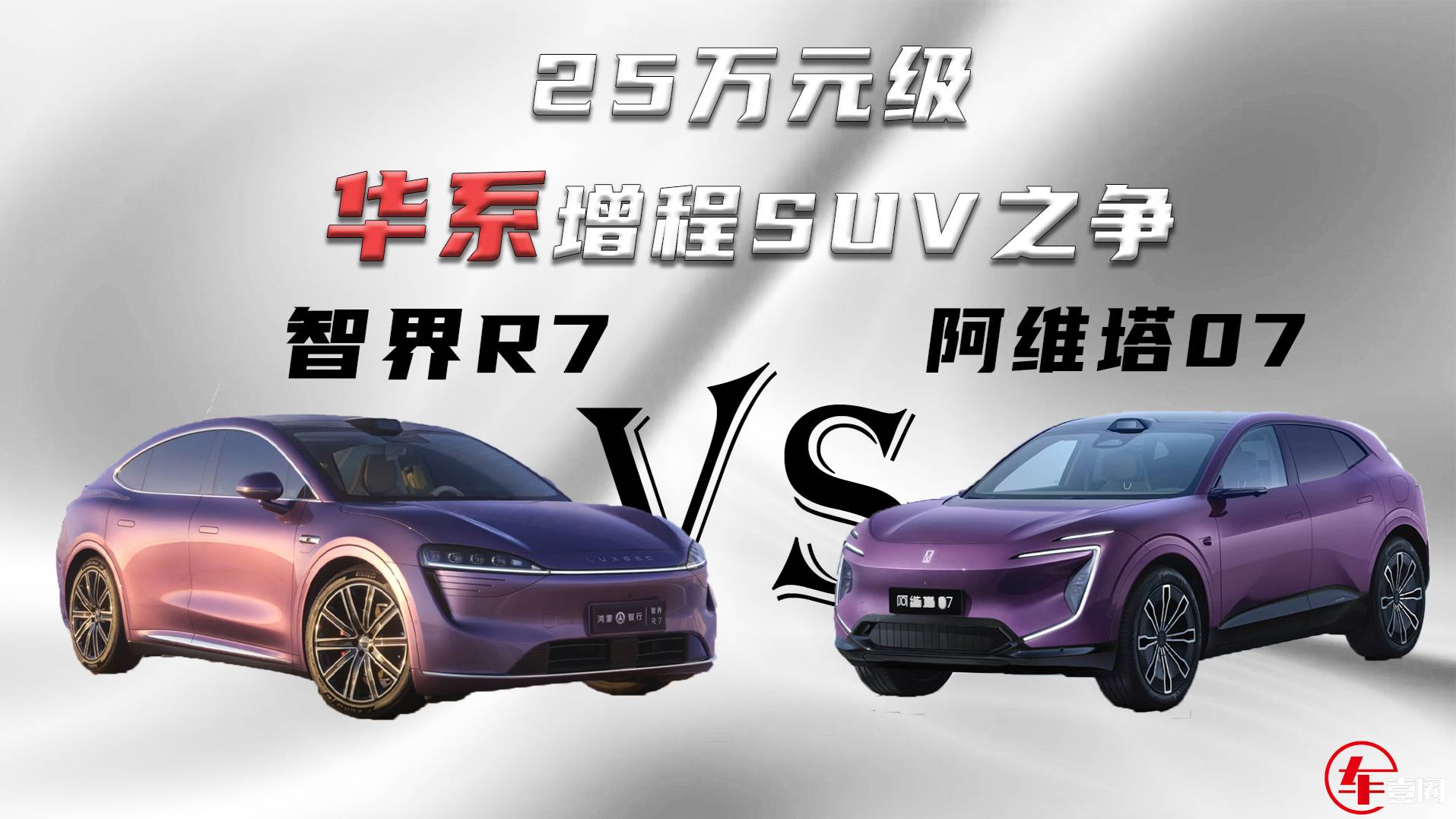 阿维塔07VS智界R7，谁才是25万级华系增程SUV更优选？