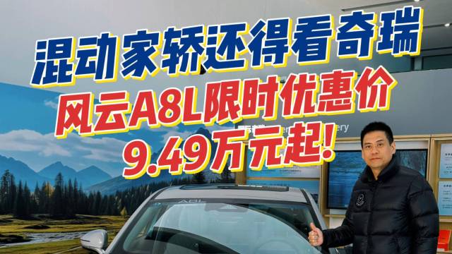 探店风云A8L限时万搏体育手机登录
价9.49万元起！