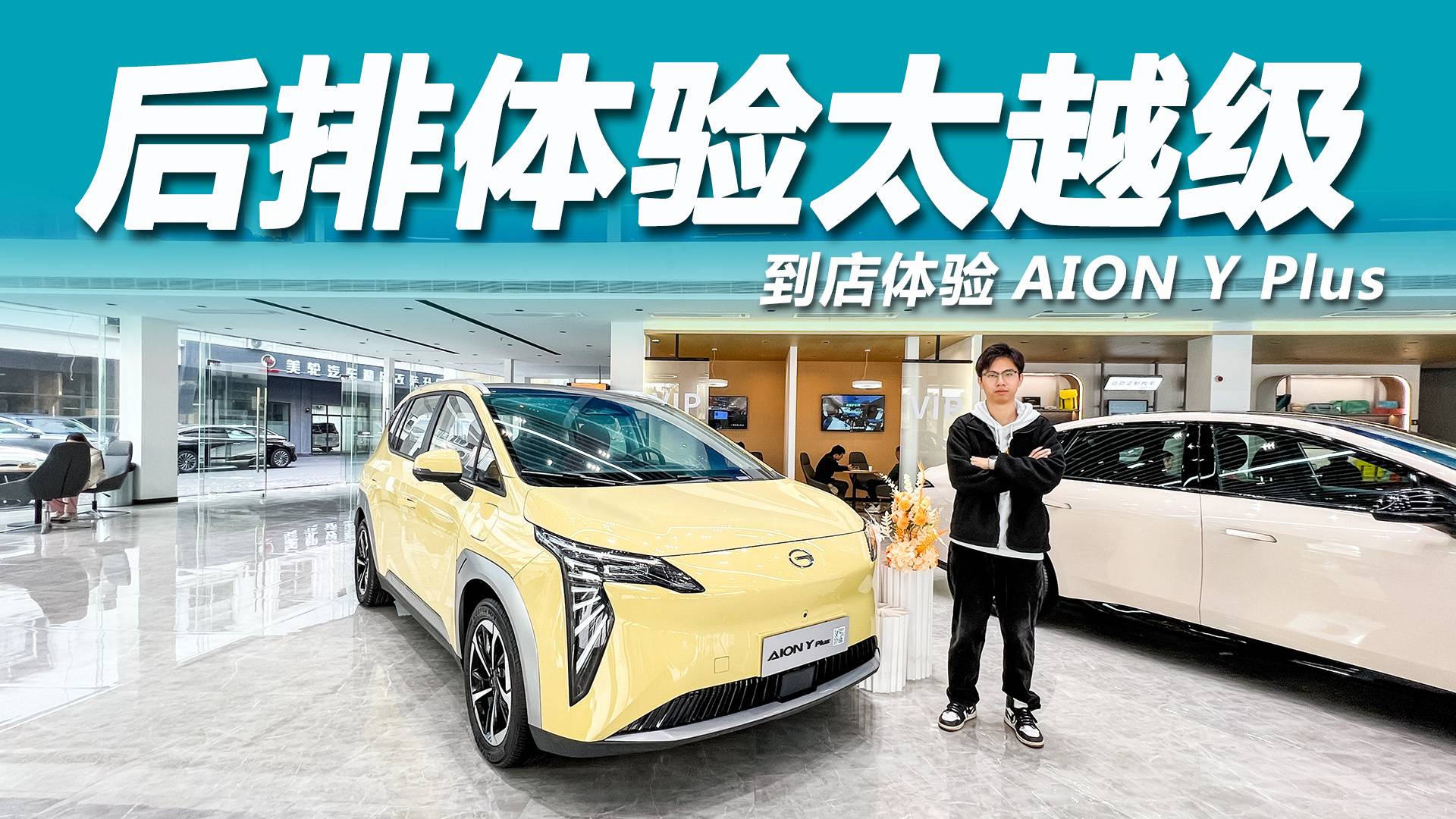 小身材大后排！10万预算家用选它？探店AION Y Plus