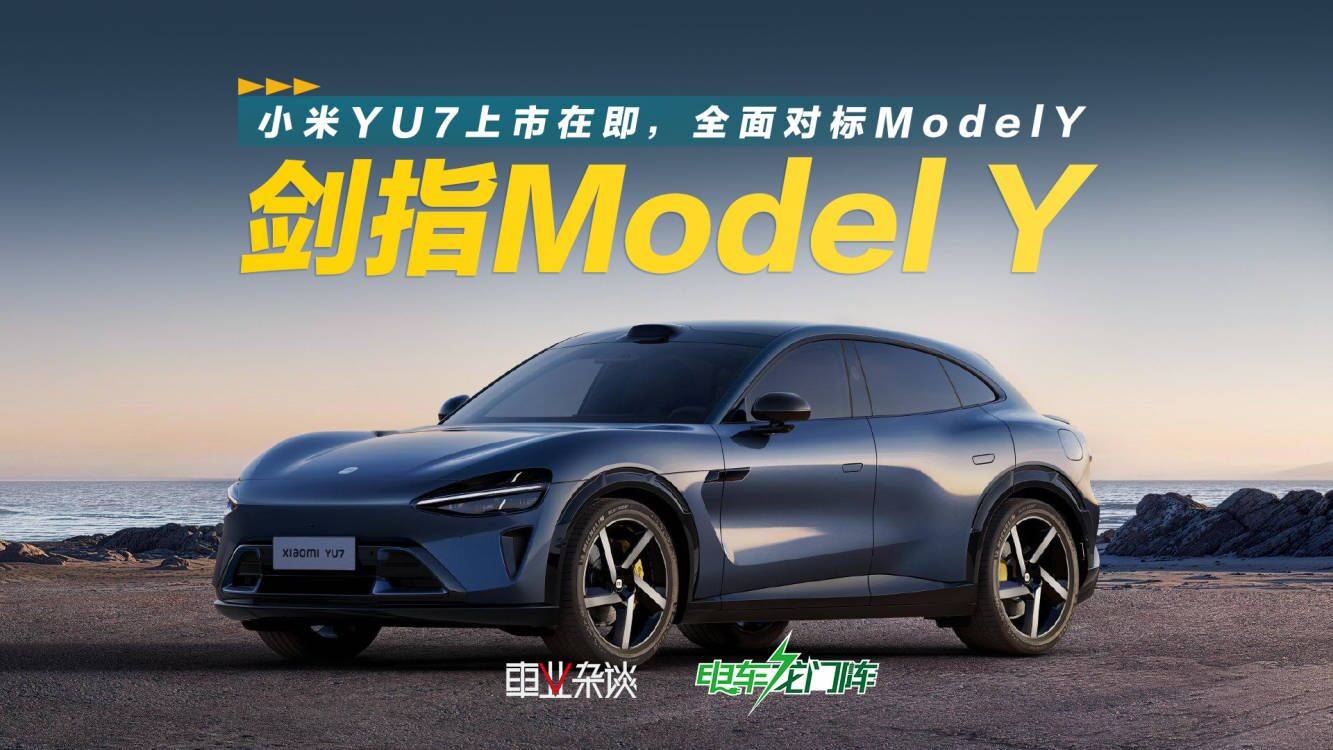 小米YU7上市在即，全面对标Model Y