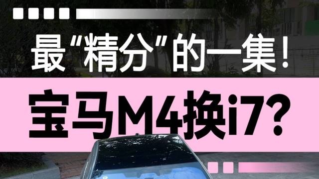 宝马M4换i7？最“精分”的一集！