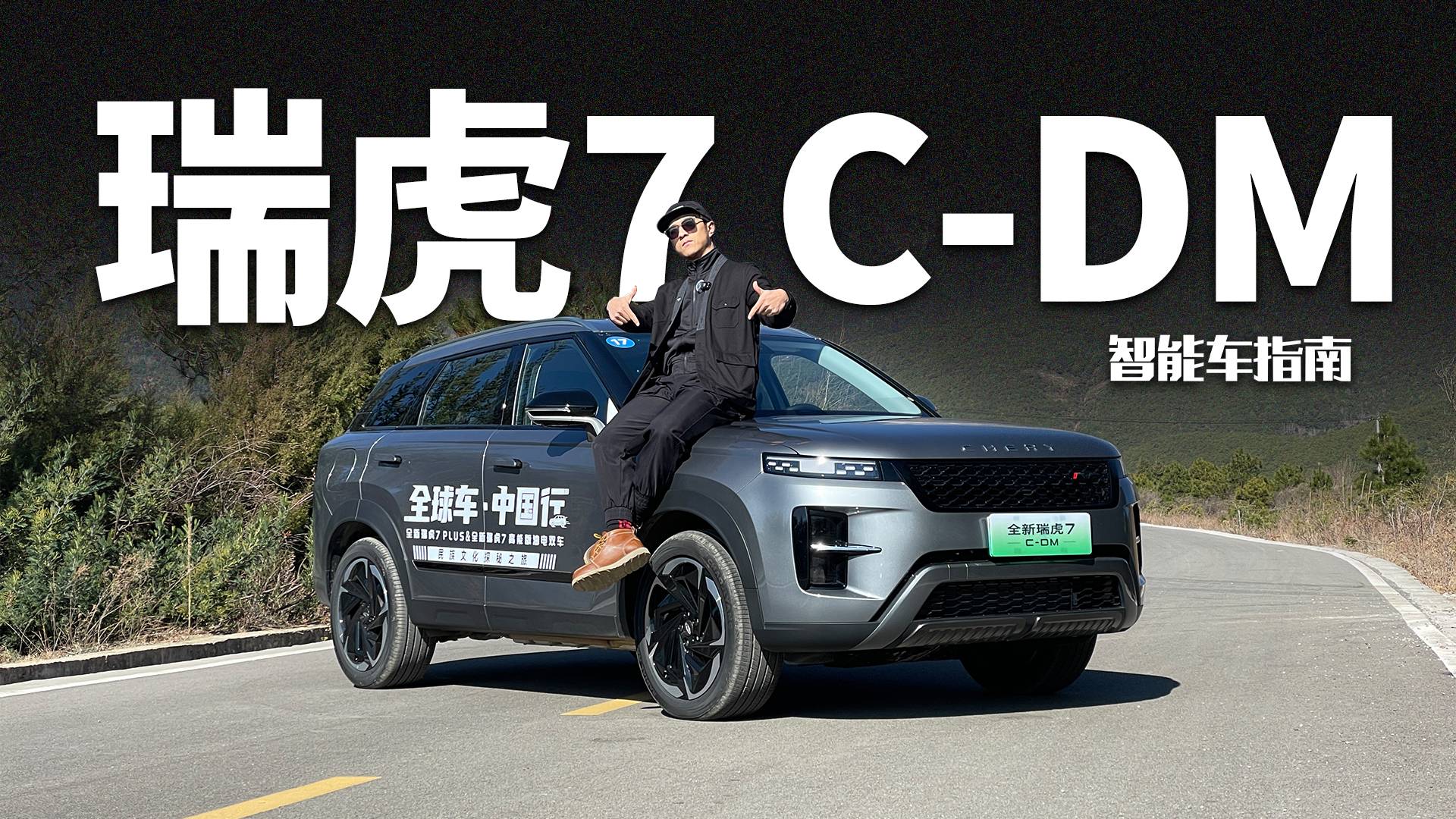 家族这么多选择，为什么瑞虎7 C-DM更值得买？｜智能车指南