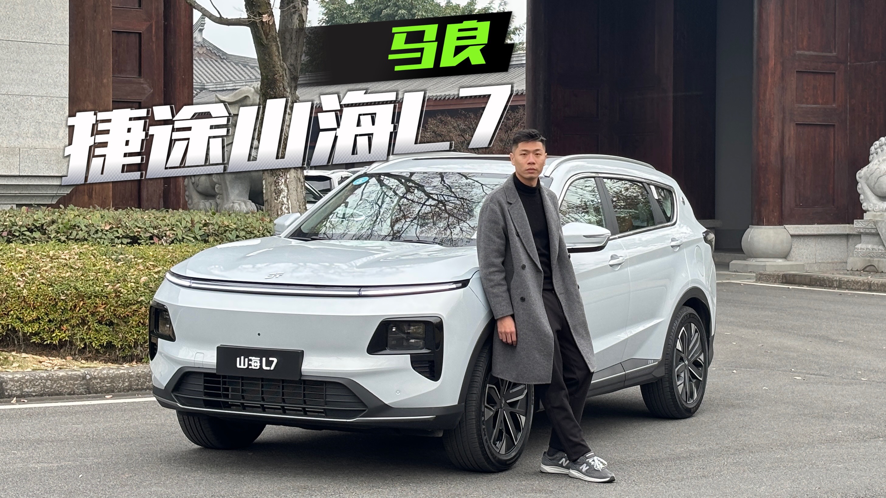 又來一臺L7，捷途山海行不行？