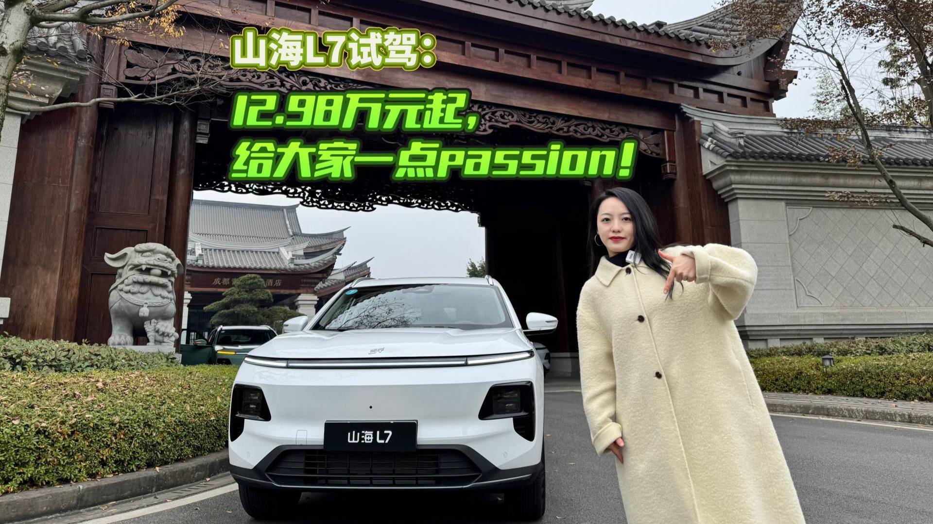 山海L7試駕：12.98萬元起，給大家一點(diǎn)passion！